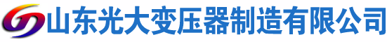 辛集光大油浸式变压器厂